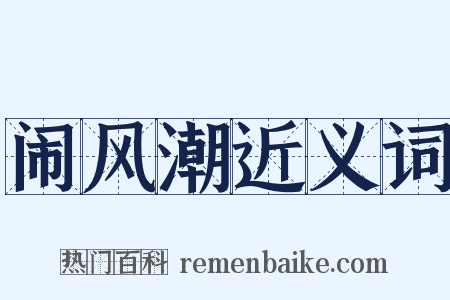 闹风潮近义词是什么意思的图片